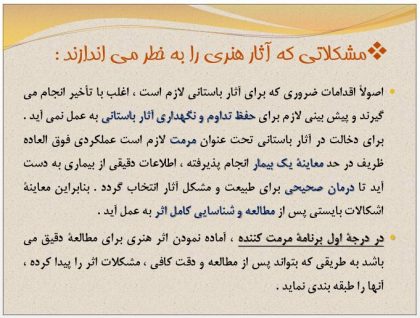 دانلود پاورپوینت آشنايي با مرمت ابنيه تاريخي - Image 5
