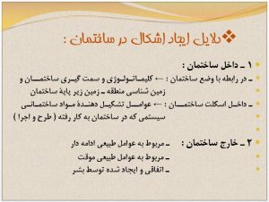 دانلود پاورپوینت آشنايي با مرمت ابنيه تاريخي - Image 6
