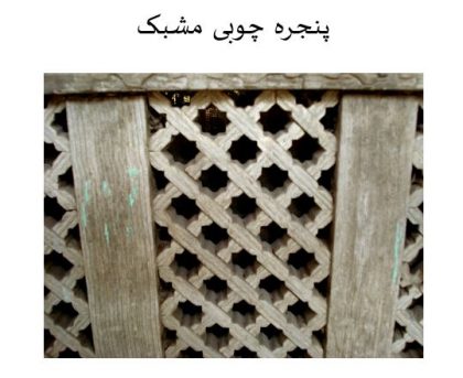 دانلود پاورپوینت مرمت امامزاده روشن آباد کردکوی - Image 8