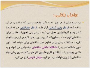 دانلود پاورپوینت آشنايي با مرمت ابنيه تاريخي - Image 9