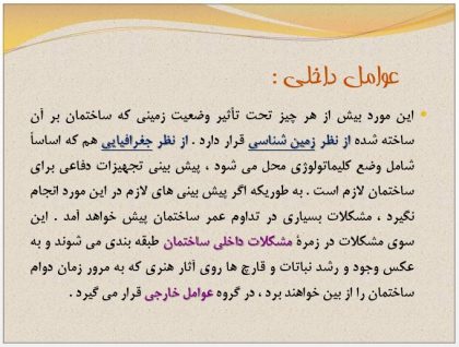 دانلود پاورپوینت آشنايي با مرمت ابنيه تاريخي - Image 9