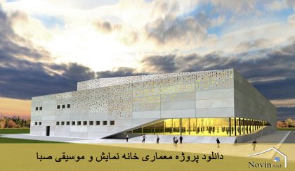 دانلود پروژه معماری طراحی خانه نمایش و موسیقی صبا