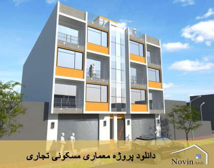 پروژه معماری مسکونی تجاری