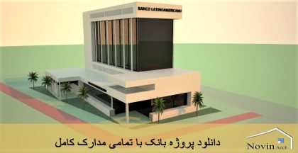 دانلود پروژه طراحی بانک با تمامی مدارک کامل