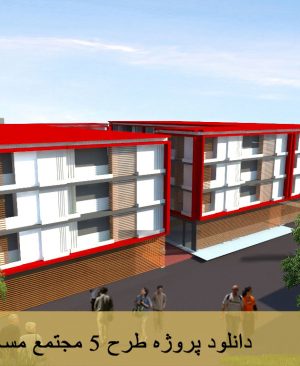 دانلود پروژه طرح 5 مجتمع مسکونی