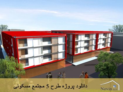 دانلود پروژه طرح 5 مجتمع مسکونی