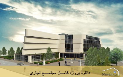 پروژه کامل مجتمع تجاری