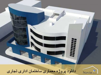 تجاری اداری