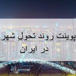 روند تحول شهرسازی