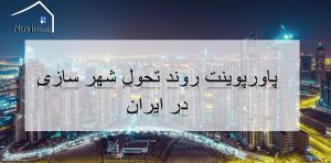 روند تحول شهرسازی