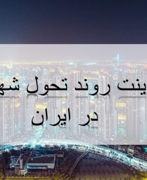 روند تحول شهرسازی