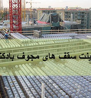 سقف های مجوف بادکنکی