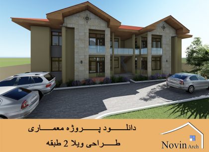 دانلود پروژه طراحی ویلا با تمامی مدارک طراحی