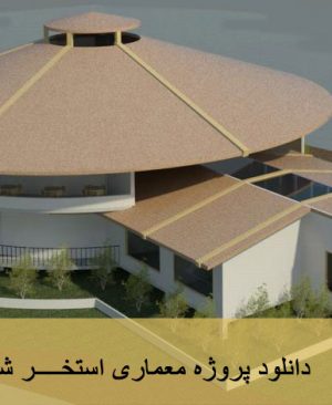 دانلود پروژه معماری استخر شنا