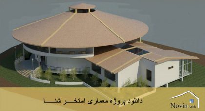 دانلود پروژه معماری استخر شنا