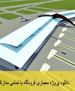 فرودگاه