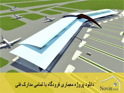 فرودگاه