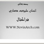 دانلود پاورپوینت بررسی معماری فراکتال (انسان طبیعت معماری)