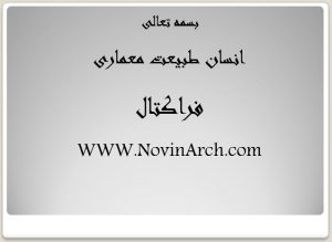 دانلود پاورپوینت بررسی معماری فراکتال (انسان طبیعت معماری) - Image 5