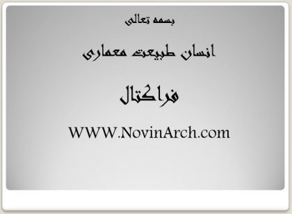 دانلود پاورپوینت بررسی معماری فراکتال (انسان طبیعت معماری) - Image 5