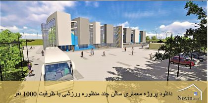 دانلود پروژه معماری سالن چند منظوره ورزشی با ظرفیت 1000 نفر