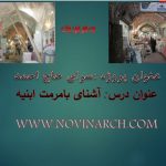 دانلود پاورپوینت مرمت سرای حاج احمد اردبیل