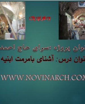 دانلود پاورپوینت مرمت سرای حاج احمد اردبیل