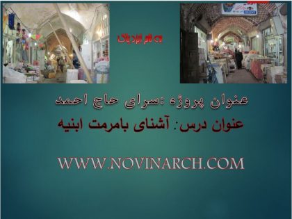 دانلود پاورپوینت مرمت سرای حاج احمد اردبیل - Image 7