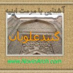 دانلود پاورپوینت مرمت گنبد علویان همدان