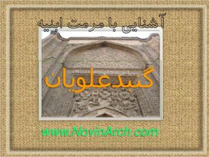 دانلود پاورپوینت مرمت گنبد علویان همدان