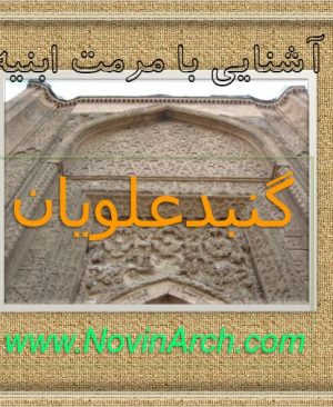 دانلود پاورپوینت مرمت گنبد علویان همدان