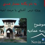 دانلود پاورپوینت مرمت مدرسه عمادیه گرگان