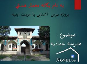دانلود پاورپوینت مرمت مدرسه عمادیه گرگان
