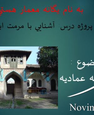 دانلود پاورپوینت مرمت مدرسه عمادیه گرگان