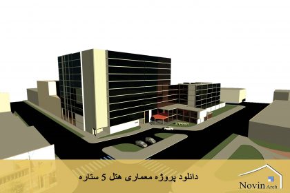 دانلود پروژه معماری هتل ۵ ستاره