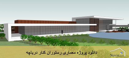 دانلود پروژه معماری رستوران کنار دریاچه