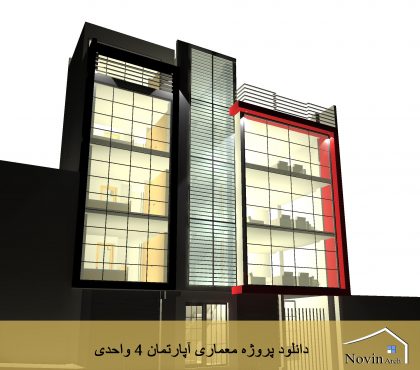 پروژه معماری آپارتمان 4 واحدی