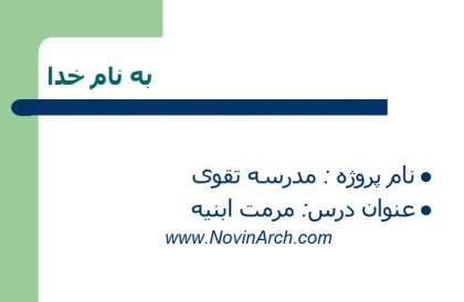 دانلود پاورپوینت مرمت مدرسه تقوی گرگان - Image 7