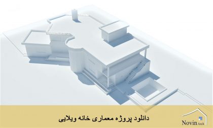 دانلود پروژه معماری خانه ویلایی