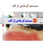 دانلود پاورپوینت تاسیسات گرمایش از کف