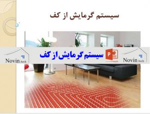 دانلود پاورپوینت تاسیسات گرمایش از کف