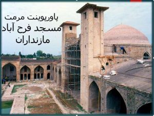 دانلود پاورپوینت مرمت مسجد فرح آباد مازندران - Image 6