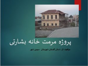 دانلود پاورپوینت مرمت خانه بشارتی سیمین شهر - Image 7