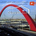 دانلود پاورپوینت سازه های کابلی کششی