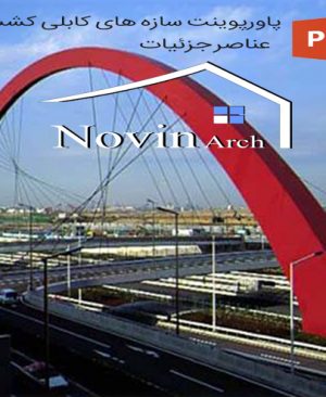 دانلود پاورپوینت سازه های کابلی کششی