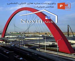 دانلود پاورپوینت سازه های کابلی کششی - Image 6