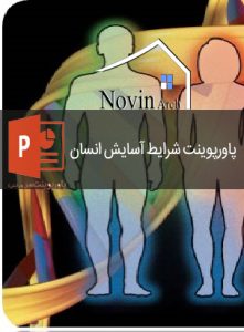 دانلود پاورپوینت آسایش، بدن انسان (تنظیم شرایط محیطی 2) - Image 3