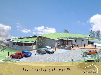 رستوران