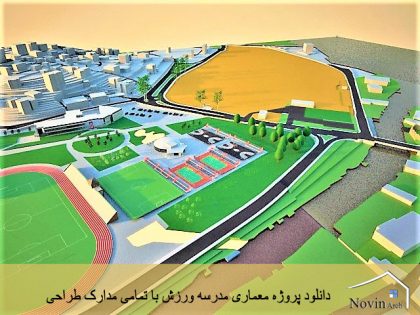 دانلود پروژه معماری مدرسه ورزش با تمامی مدارک طراحی