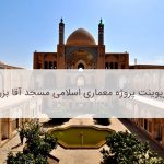 مسجد اقابزرگ خان کاشان